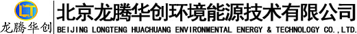 北京龙腾华创环境能源技术有限公司